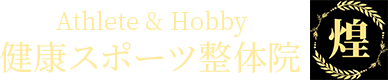 Athlete&Hobby 健康スポーツ整体院 煌(きらめく) ・ 鍼灸接骨院 Kira